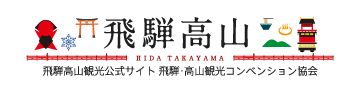 飛騨・高山観光協会